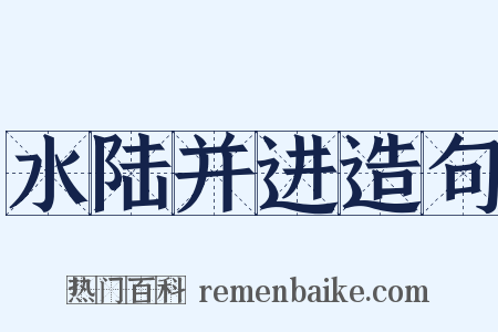 水陆并进造句是什么意思的图片